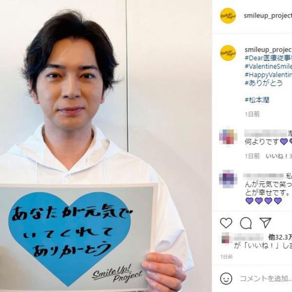 ジャニーズ公式インスタのバレンタイン投稿に松本潤も登場「元気そうで