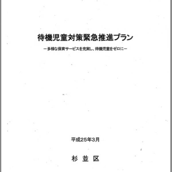 【保育所待機児童問題】杉並区が発表した「対策緊急推進プラン」全文掲載