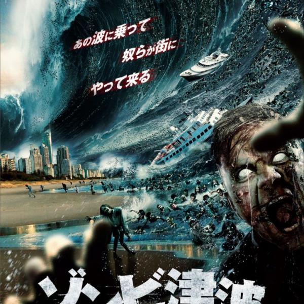 シャークネード』スタッフがおくる映画『ゾンビ津波』 映画公開直前に