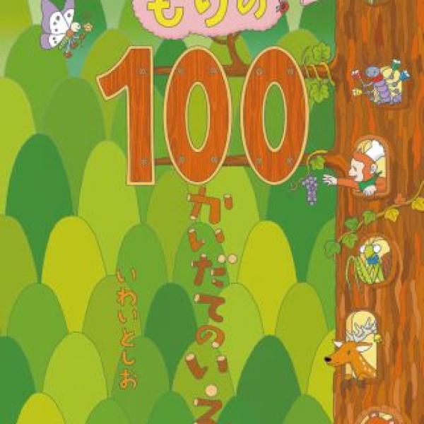 人気絵本シリーズ第5弾『もりの100かいだてのいえ』が5月21日発売