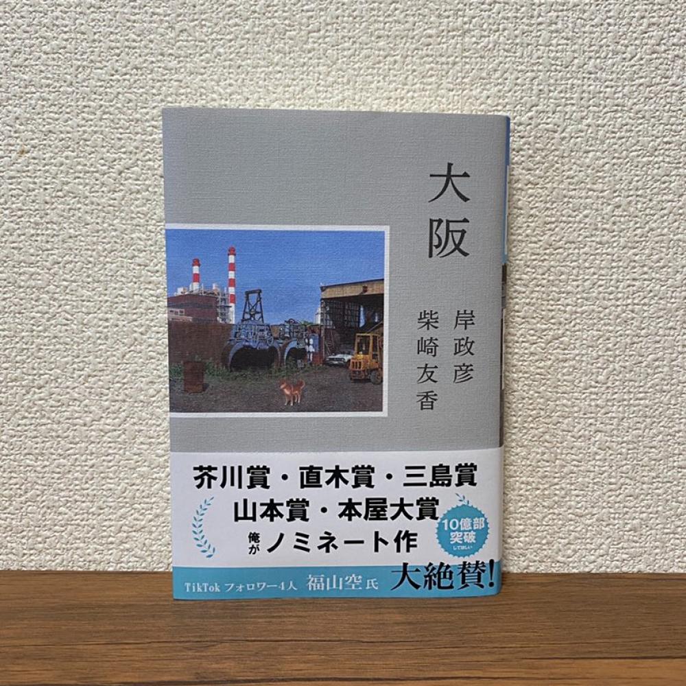 「芥川賞・直木賞・三島賞・山本賞・本屋大賞 俺がノミネート作