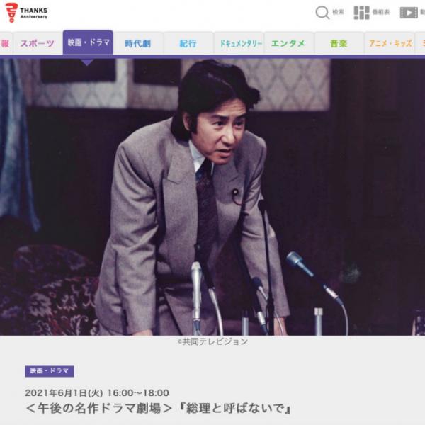BSフジで田村正和さん主演『総理と呼ばないで』放送 内閣総理大臣が