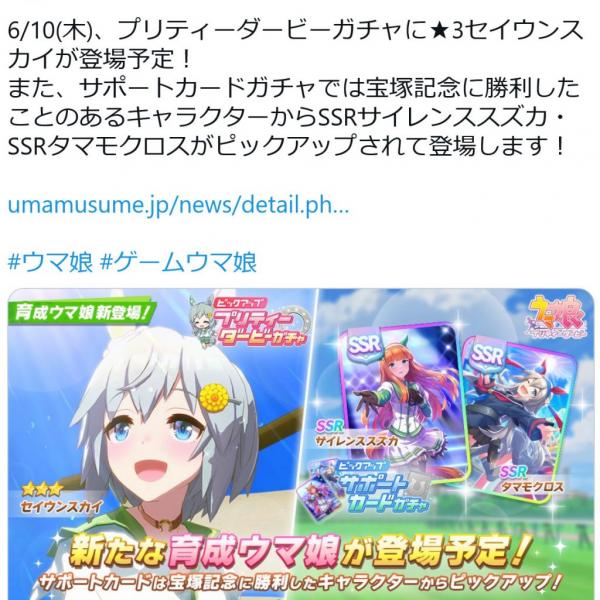 大人気「ウマ娘プリティーダービー」ガチャにセイウンスカイ登場