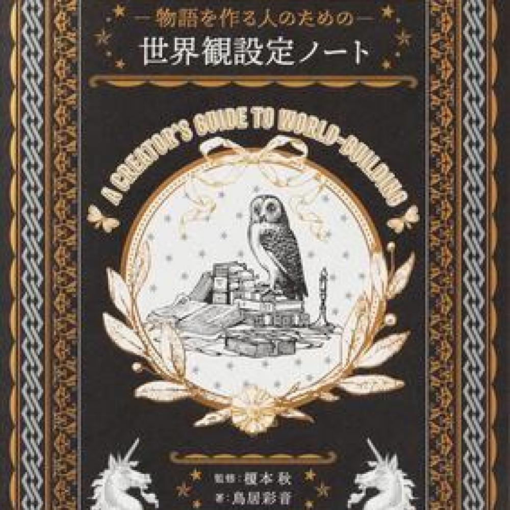 ノートに沿って書き込むだけ！ ファンタジー創作に役立つ”世界観設定