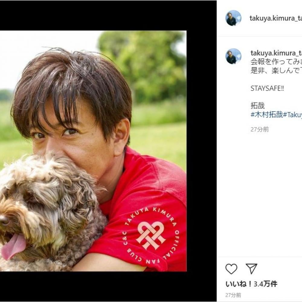 木村拓哉、ファンクラブ会報のお知らせで愛犬との2ショットを公開