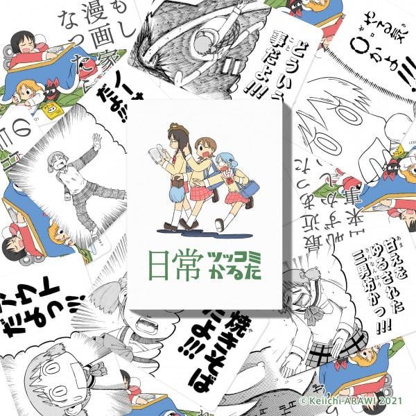 人気ギャグ漫画『日常』がボードゲームに！「ゆっこ」や「みおちゃん」のセリフでツッコミを入れろ！「日常ツッコミかるた」 ｜ ガジェット通信 GetNews