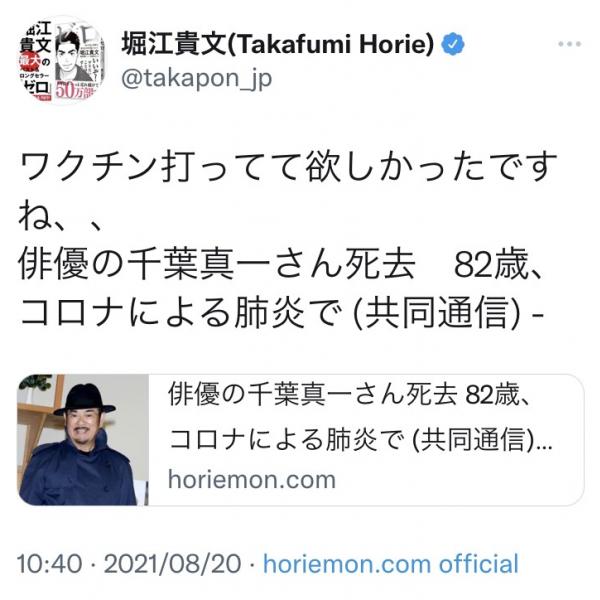千葉真一さん死去　堀江貴文さん「ワクチン打ってて欲しかったですね…」小林よしのりさん「自分の意志でワクチンを拒否したらしい。さすがだ！」「美学を貫いた」