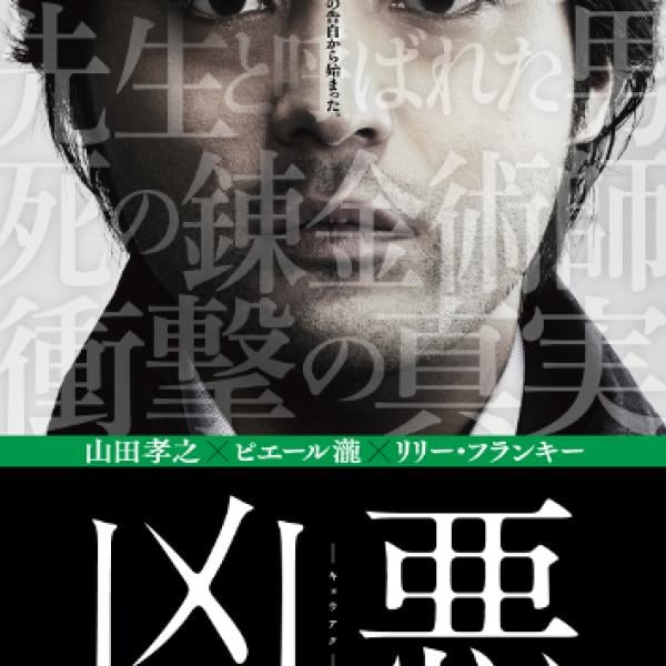 ある死刑囚の告白からはじまる衝撃のノンフィクション――史上最悪の凶悪事件を描いた映画『凶悪』