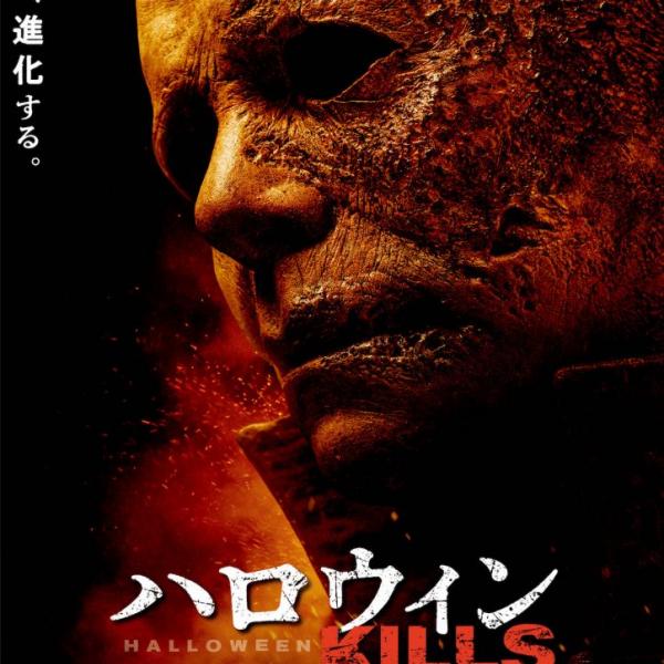 待ってなさいマイケル」「悪魔を殺せ！」 シリーズ最新作『ハロウィン 