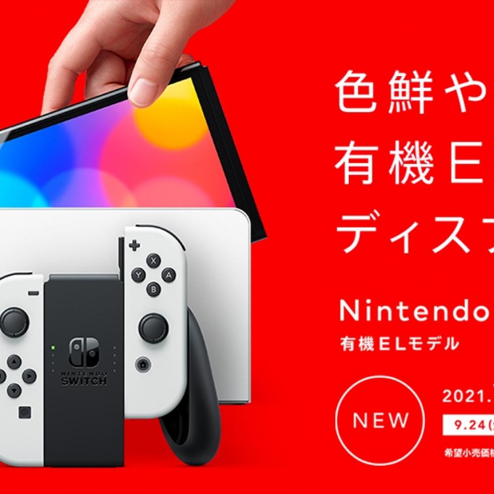 「Nintendo Switch（有機ELモデル）」9月24日(金)より予約受付 