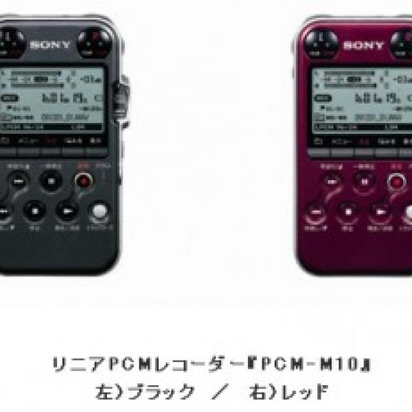 CDを超える高音質！ 手のひらサイズのリニアPCMレコーダー『PCM-M10