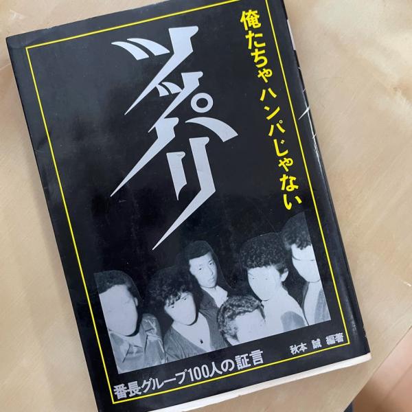 ツッパリ 俺たちゃハンパじゃない☆番長グループ100人の証言☆秋元誠編著 ダイナミックセラーズ☆昭和56年☆関東中学番長☆ 購入