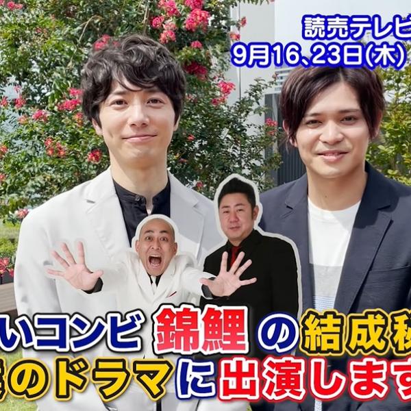 2.5次元俳優で錦鯉や蛙亭ら芸人コンビ結成秘話を本格ドラマ化