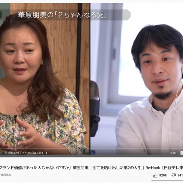 華原朋美さん「２ちゃんねる愛は強いですね」　ひろゆきさんとYouTube番組『Re:Hack』で対談