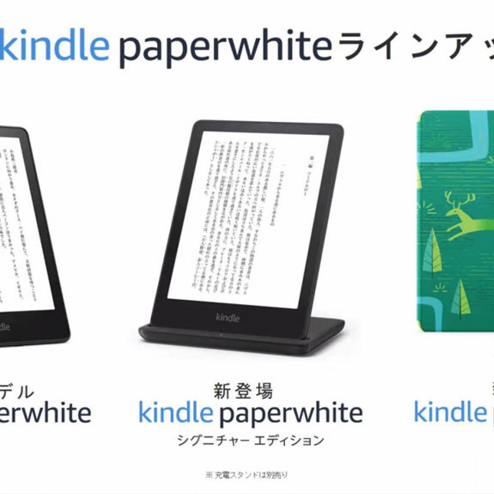 Kindle Paperwhite シグニチャー エディション(充電スタンド付