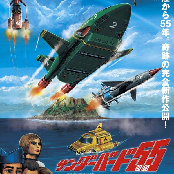 ダイナミックに爆破！当時の撮影手法で蘇る新作『サンダーバード55