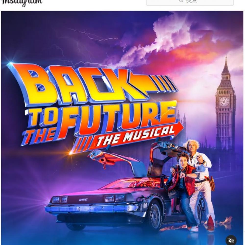 バック・トゥ・ザ・フューチャー』のミュージカル『Back the Future 