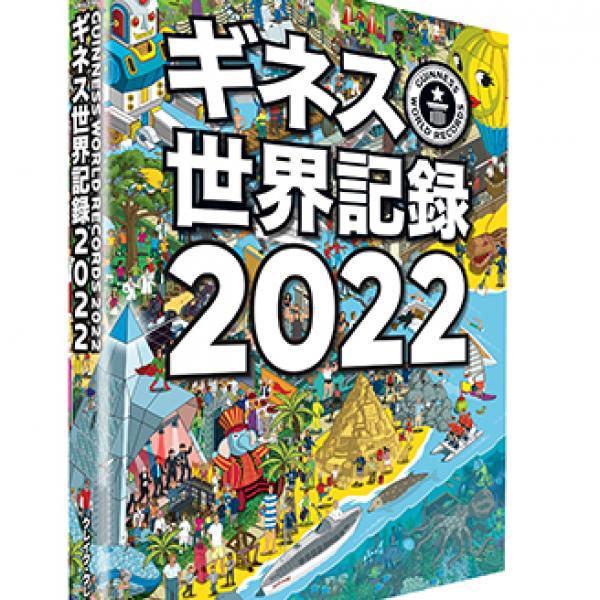 世界中から驚きの記録満載！書籍『ギネス世界記録 2022』発売に先駆け
