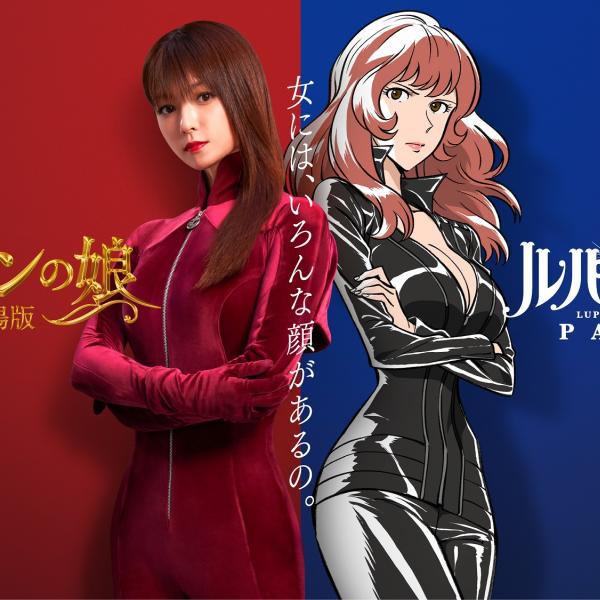 峰不二子×三雲華(深田恭子)”の初共演も『ルパン三世 PART6』×『劇場版