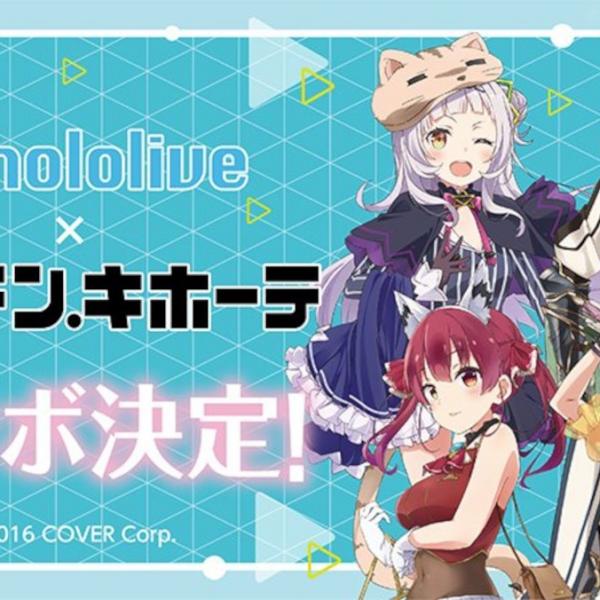 VTuberグループ「ホロライブ」×「ドン・キホーテ」のコラボが10月23日(土)より開始！コラボグッズも販売！ ｜ ガジェット通信 GetNews