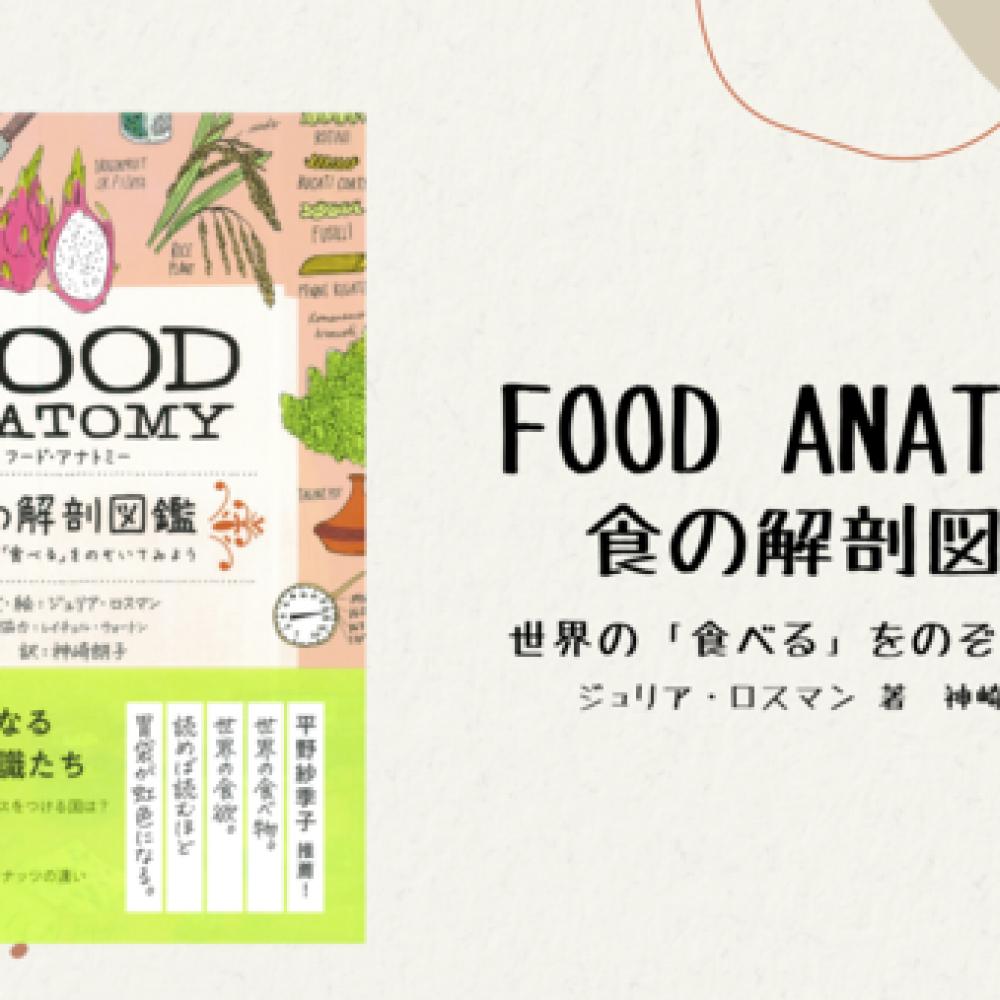 子どもと一緒に楽しめる食の豆知識！『FOOD ANATOMY 食の解剖図鑑』が