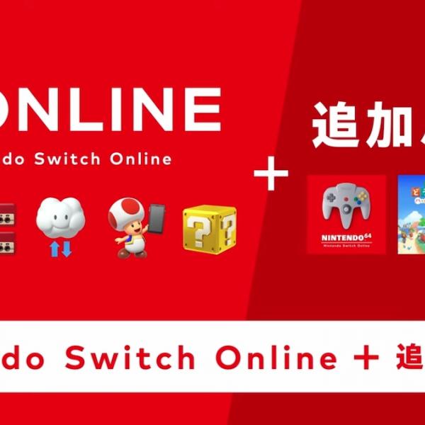 64も！メガドラも！あつ森も！「Nintendo Switch Online + 追加 