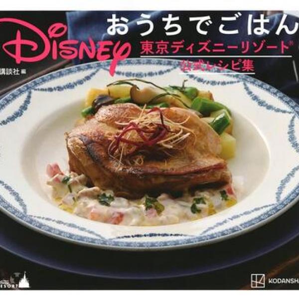 東京ディズニーリゾート初の公式レシピ本！ パークの一流シェフたちが