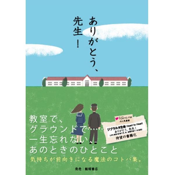 春から新生活を始める人にオススメ！人気ラジオ番組が“先生がくれた忘れられないコトバ”を集めた書籍を発売