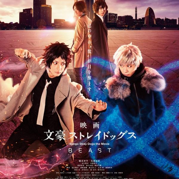 実写映画「文豪ストレイドッグス BEAST」17キャラ集結本予告・場面