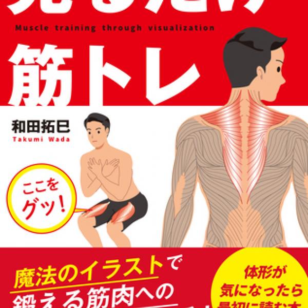 魔法のイラスト」で鍛える筋肉への刺激がアップ！書籍『見るだけ筋トレ