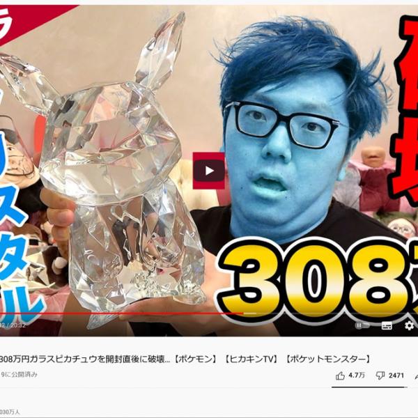 ヒカキンさんがバカラの限定25体・308万円のクリスタルピカチュウを