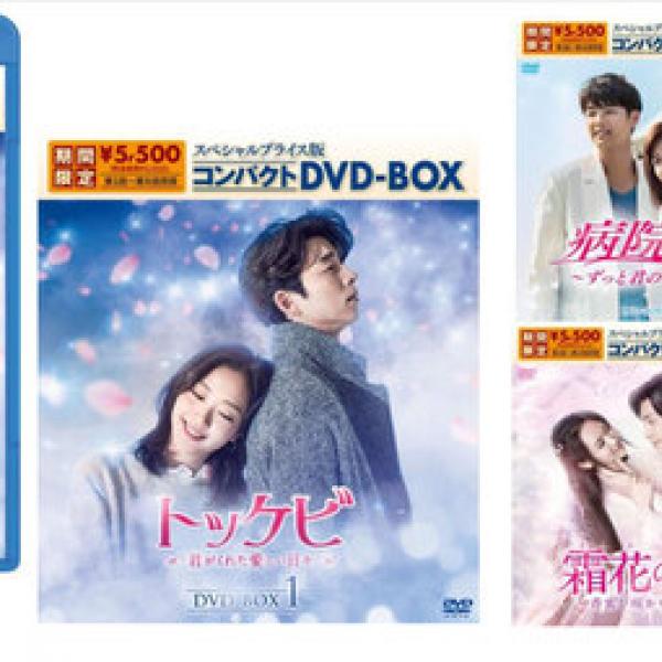 トッケビ」ほか韓国・中国ドラマの名作がスペシャルプライス版で発売