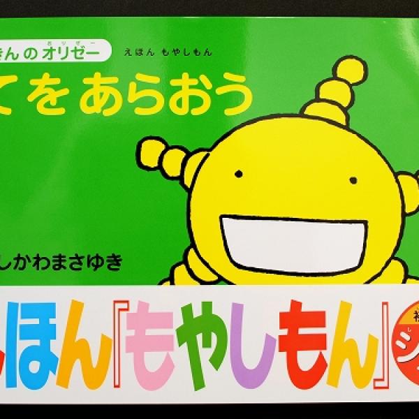 もやしもん』が絵本になった！きんのオリゼー シリーズ『てをあらおう