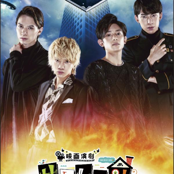 映画演劇 サクセス荘』主題歌入り第2弾予告映像解禁！佐藤流司らセレブ