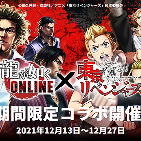 龍が如くONLINE × 東京リベンジャーズ が超コラボ！ 12/27まで声優陣