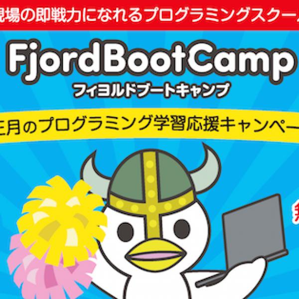 プログラミングスクール「フィヨルドブートキャンプ」が、お正月の学習応援企画を実施