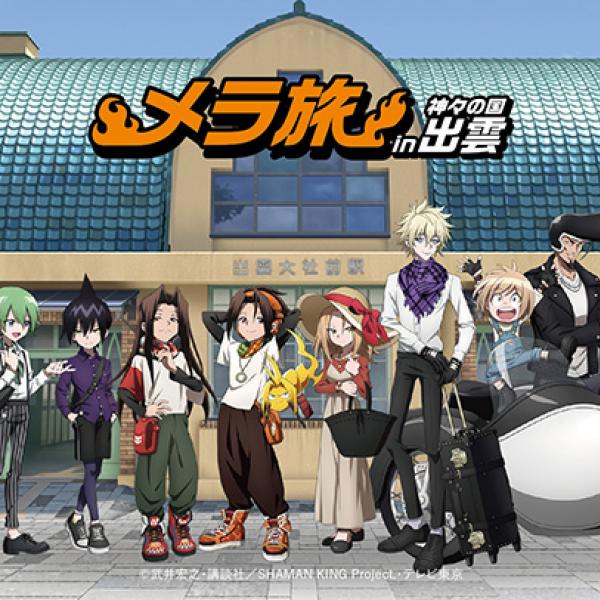 SHAMAN KING』と出雲観光協会がコラボ！1月に「メラ旅 in 神々の国出雲