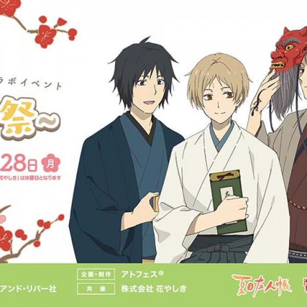 夏目友人帳 × 浅草花やしき 2月11日より節分祭コラボ開催!