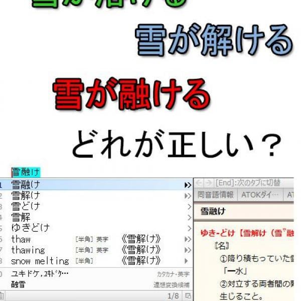 【マメチ】「雪がとける」は「溶ける」「解ける」どっちが正しい？