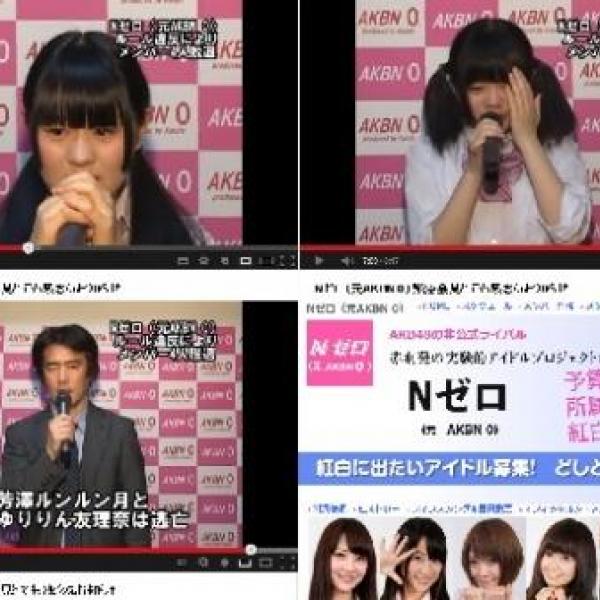 アイドル号泣の見せしめ謝罪動画！Nゼロ（元AKBN 0）所属事務所のモラルを問う