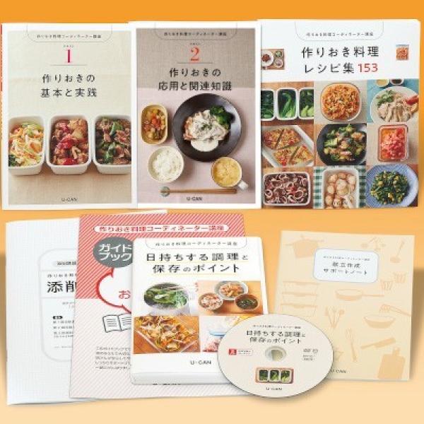 作りおき　レシピ集 3冊セット　ユーキャン　作り置き料理コーディネーター講座￼ おいしく時短”を楽しく学ぶ！ユーキャン『作りおき料理