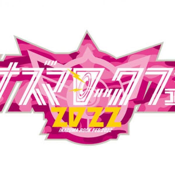 ＜イナズマロック フェス 2022＞第一弾でももクロ、DISH//、Vaundy、打首獄門同好会ら ｜ ガジェット通信 GetNews