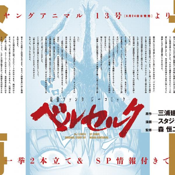 作者急逝の『ベルセルク』連載再開！最終回までの物語を知る森恒二