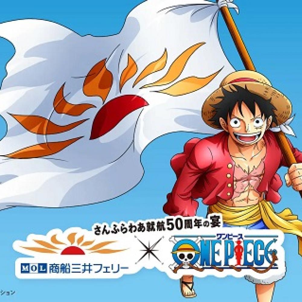 就航50周年！「ONE PIECE」とのコラボイベントを「さんふらわあ」号で ...