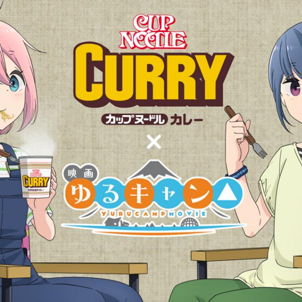 キャンプに行ったら食べるズラ！『ゆるキャン△』×『カップヌードル カレー』公式コラボCM&声優陣による番組『ゆるキャン△クッキング』配信中 ｜  ガジェット通信 GetNews