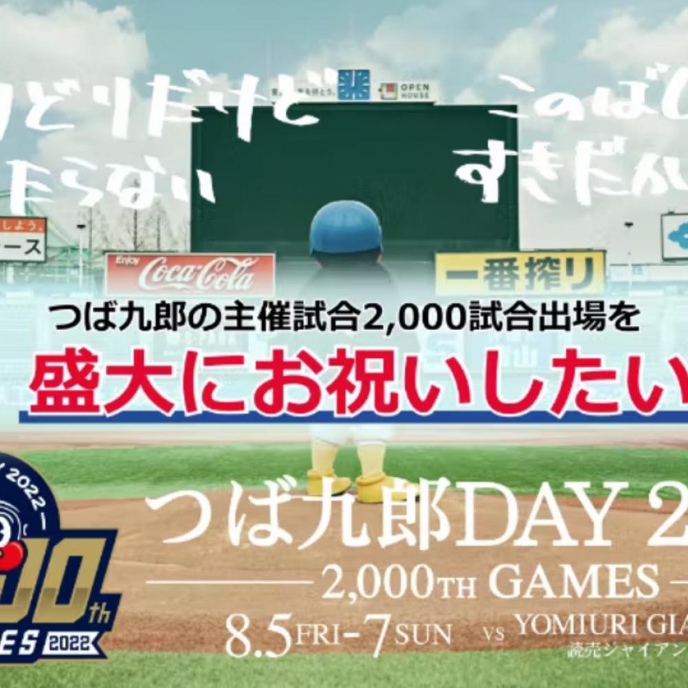 つば九郎、主催試合2,000試合出場達成をお祝いするためのクラファンが