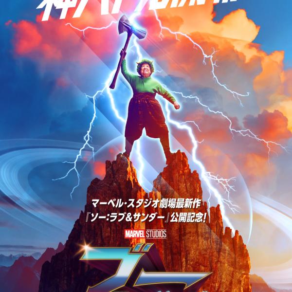 日本の“雷様”こと高木ブーより「アベンジャーズ」の雷様にダジャレで 
