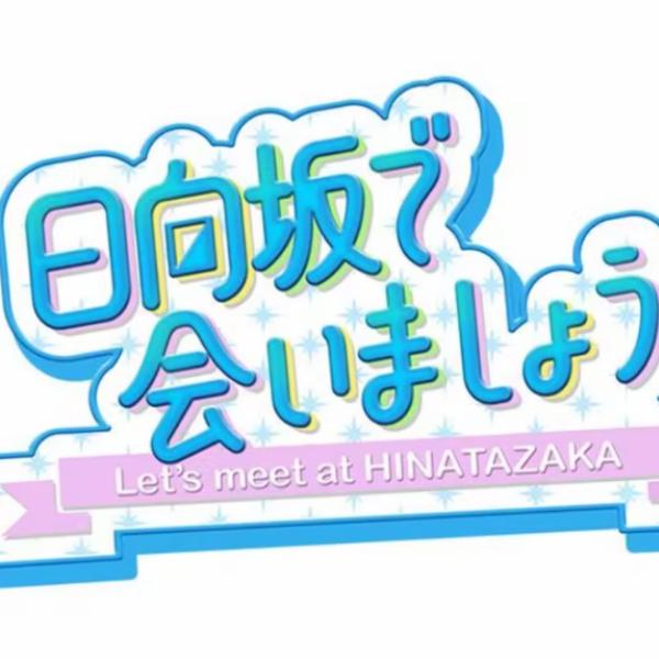 日向坂46・渡邉美穂『ひなあい』ラスト回！　画面に隠された番組スタッフからの“縦読み”メッセージが話題に