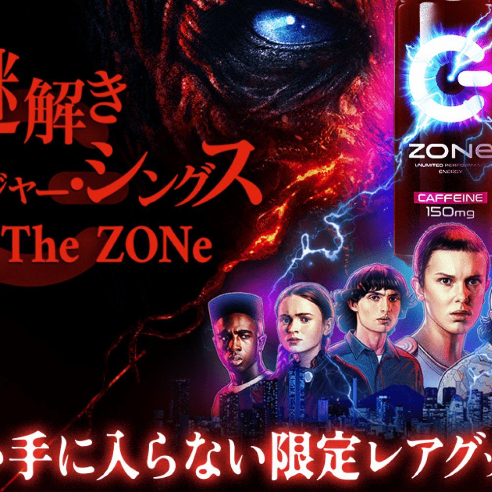 ZONe」×「ストレンジャー・シングス」のコラボ開催！豪華賞品が 