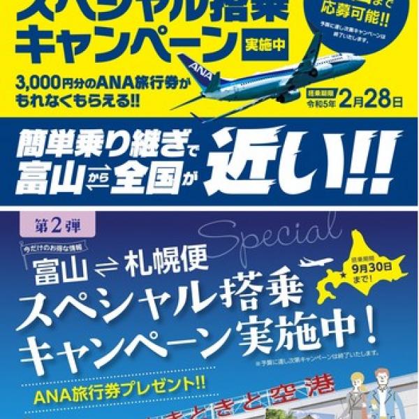 富山空港発着便利用で応募者全員に特典プレゼント！スペシャル搭乗キャンペーン実施中